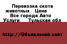 Перевозка скота животных › Цена ­ 39 - Все города Авто » Услуги   . Тульская обл.